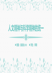 人文精神与科学精神的统一