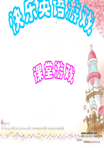少儿英语课堂游戏