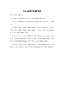 供货方案及保证工期的措施