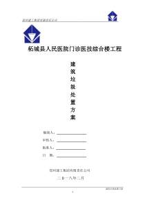 建筑垃圾处置方案
