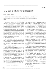 HPV的分子生物学特征及其致病机理