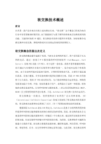 软交换技术概述