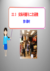最新人教版22.3-实际问题与二次函数第一课时