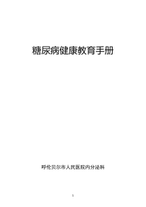 健康教育手册、糖尿病手册最终稿(1)