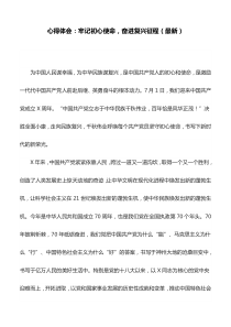 心得体会：牢记初心使命-奋进复兴征程(最新)