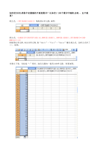 如何在EXCEL表格中设置随机不重复数字？比如在1-100个数字中随机出现--且不重复？