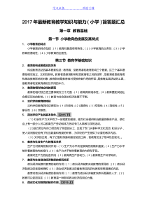最新教育教学知识与能力(小学)简答题汇总