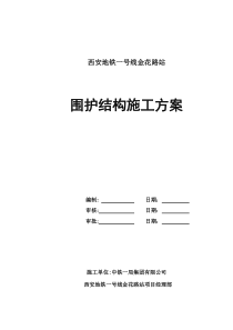 围护结构施工方案(终稿)