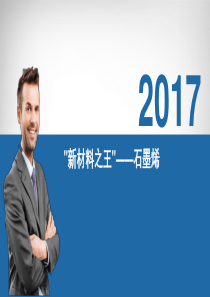 石墨烯简介
