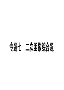 专题七--二次函数特殊四边形的存在性问题