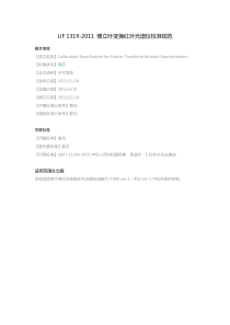 JJF-1319-2011-傅立叶变换红外光谱仪校准规范