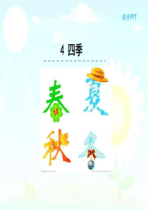 部编本人教版语文一年级上册一上4四季课件