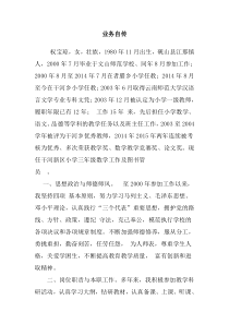 晋升高级教师业务自传