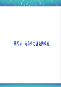 万有引力理论的成就