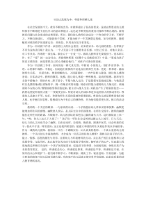 以幼儿发展为本-尊重和理解儿童