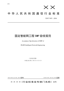 固定智能网工程SMP验收规范