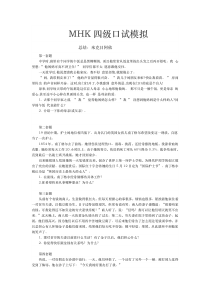 MHK四级准备资料--部分
