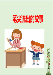 第四单元习作：笔尖流出的故事-课件