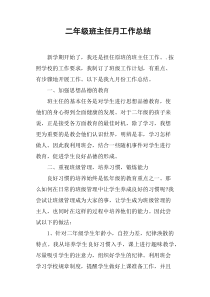 二年级班主任月工作总结