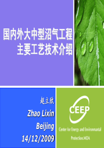 国内外大中型沼气工程主要工艺技术介绍--赵立欣