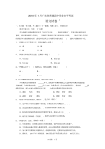 2018年1月广东省普通高中学业水平考试语文卷(含答案)