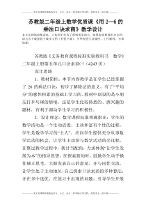 苏教版二年级上数学优质课《用2—6的乘法口诀求商》教学设计