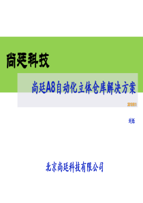 尚廷A8自动化立体仓库解决方案-wms