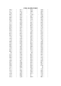 20172018部编人教版八年级上册语文期末字词复习