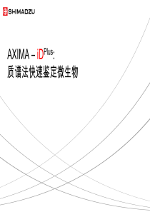 微生物鉴鉴定系统-质谱法