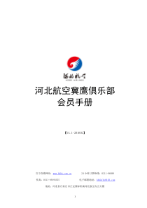 河北航空冀鹰俱乐部-会员手册