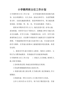 小学教师班主任工作计划