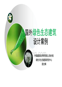 国外绿色生态建筑案例