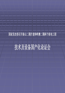 国家发改委召开秦山二期扩建和岭澳二期两个核电工程