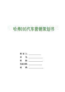 哈弗H6汽车营销策划书讲解