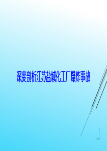 深度剖析江苏盐城化工厂爆炸事故