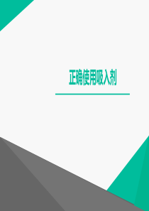 正确使用吸入剂