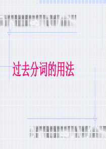 高中过去分词的用法总结