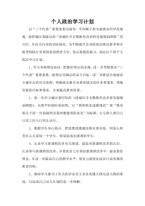 个人政治学习计划