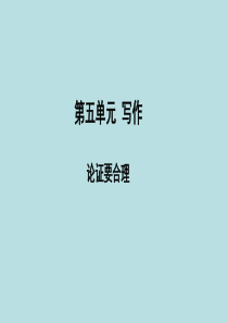 第五单元-写作-论证要合理课件