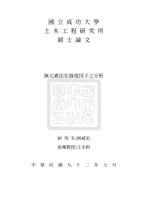 国立成功大学土木工程研究所硕士论文