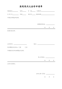 医院院内大会诊申请单