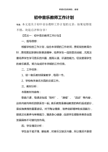 初中音乐教师工作计划