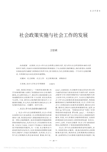社会政策实施与社会工作的发展-王思斌
