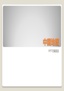 PPT专用中国地图-可编辑