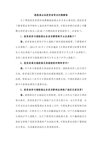 港股通业务投资者常见问题解答(中国证券登记结算公司)