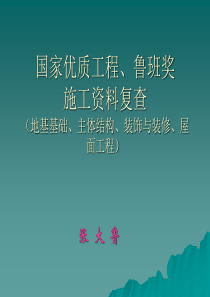 国优、鲁班奖工程资料复查要点(土建)
