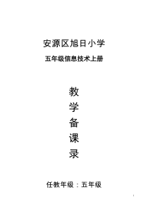 赣科版小学五年级上册信息技术教案