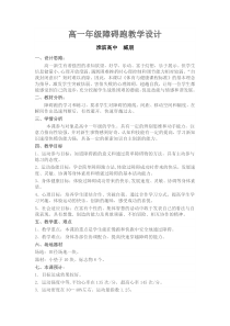 高一年级障碍跑教学设计