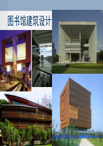 图书馆建筑设计XXXX