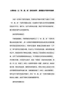 心得体会：以“学、查、改”活动为抓手-重拳整治干部作风顽疾